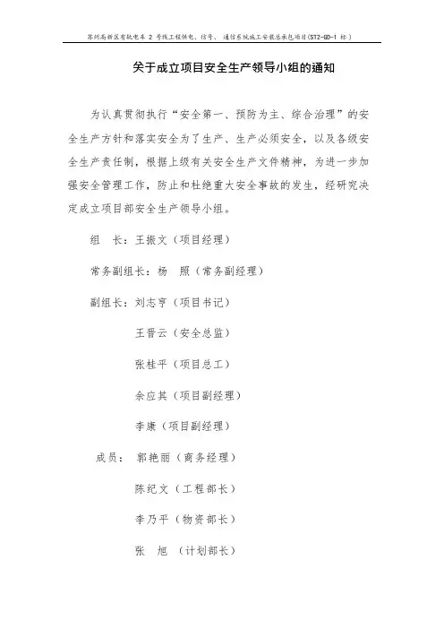 4、关于成立项目安全生产领导小组的通知(可编辑修改word版)