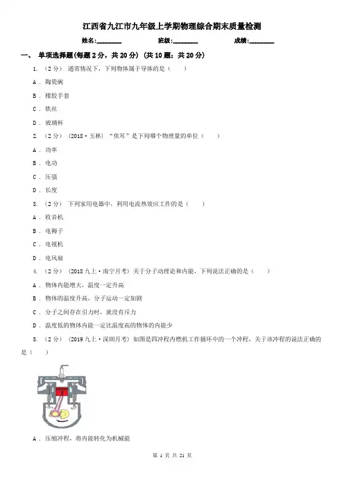 江西省九江市九年级上学期物理综合期末质量检测