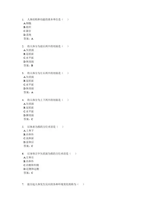 《人体解剖生理学》绪论试题及答案