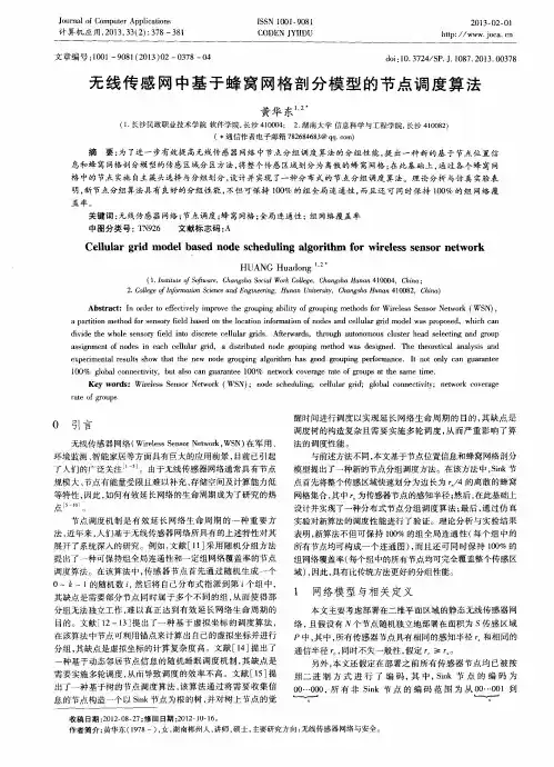无线传感网中基于蜂窝网格剖分模型的节点调度算法