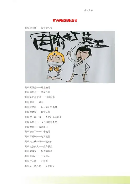 小学语文歇后语有关蚂蚁的歇后语