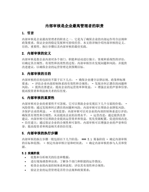 内部审核是企业最高管理者的职责