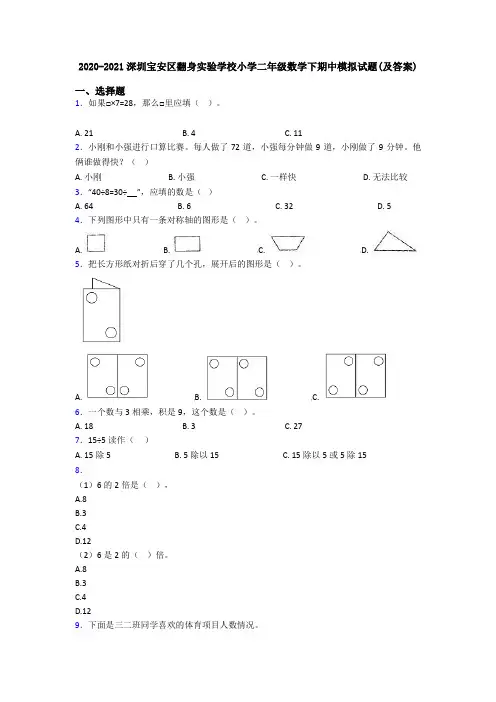 2020-2021深圳宝安区翻身实验学校小学二年级数学下期中模拟试题(及答案)