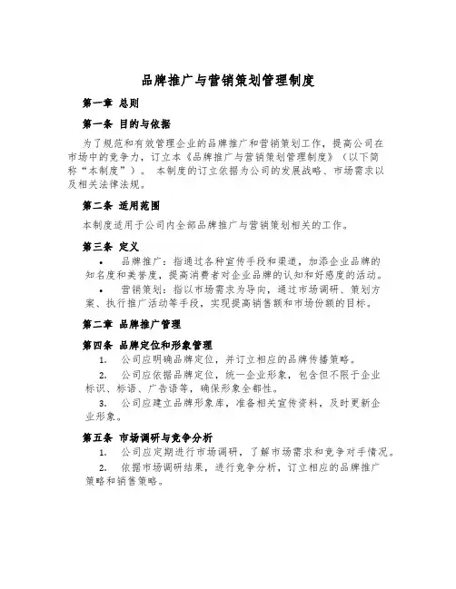 品牌推广与营销策划管理制度