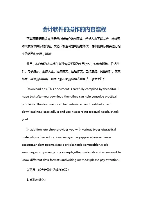 会计软件的操作的内容流程