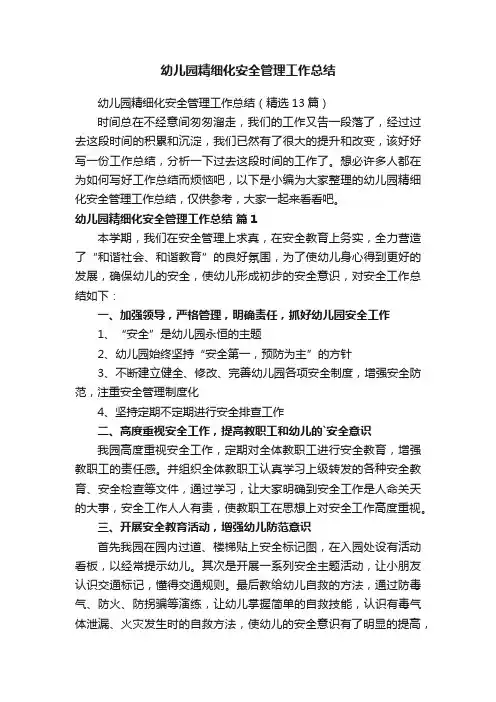 幼儿园精细化安全管理工作总结（精选13篇）