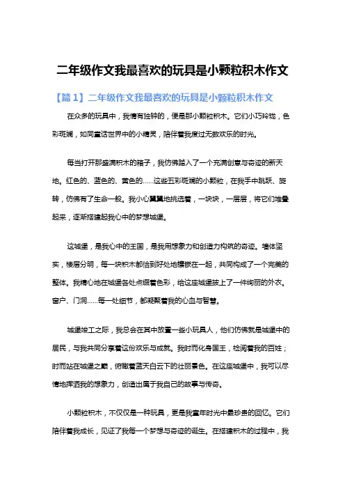 二年级作文我最喜欢的玩具是小颗粒积木作文