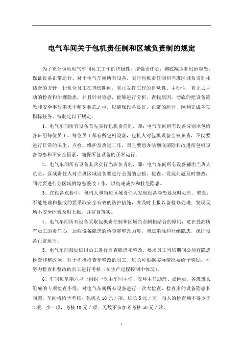 电气车间关于包机责任制和区域责任制的规定