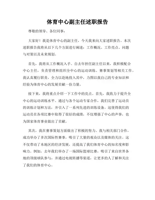 体育中心副主任述职报告