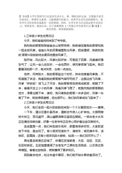三年级小学生优秀日记【8篇】