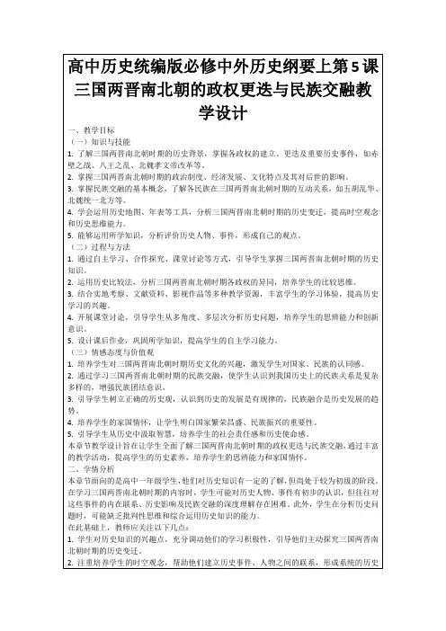 高中历史统编版必修中外历史纲要上第5课三国两晋南北朝的政权更迭与民族交融教学设计