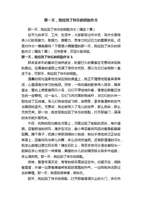 那一天，我捡到了快乐的钥匙作文