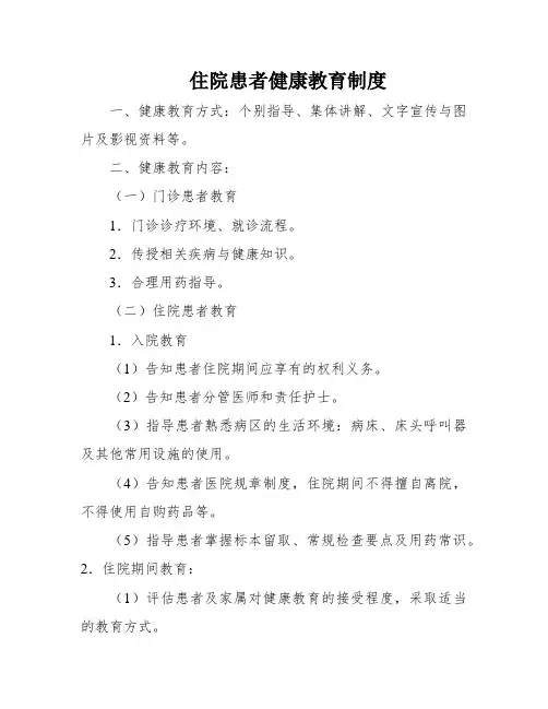 住院患者健康教育制度