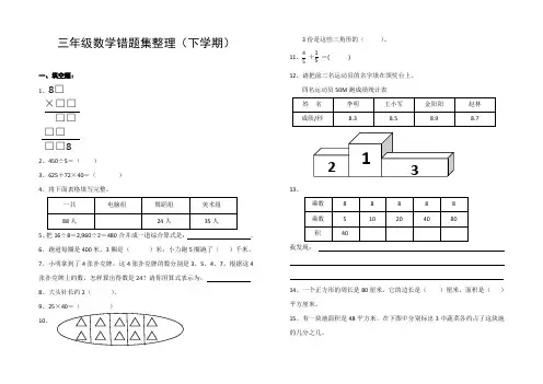 三年级数学错题集整理(下学期)