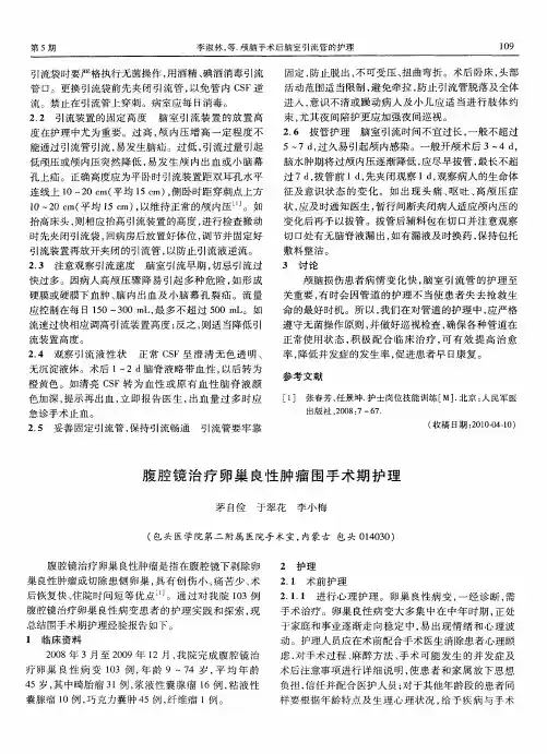 腹腔镜治疗卵巢良性肿瘤囤手术期护理