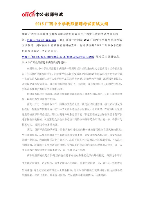 2015广西中小学教师招聘考试面试大纲