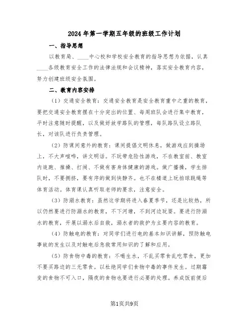 2024年第一学期五年级的班级工作计划(3篇)