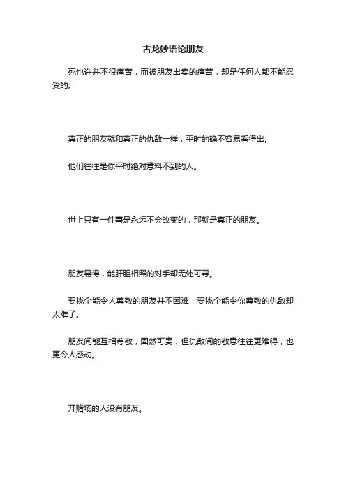 古龙妙语论朋友