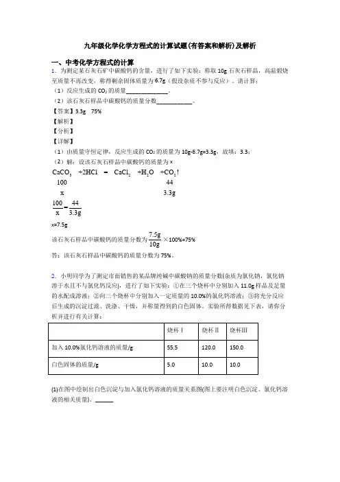 九年级化学化学方程式的计算试题(有答案和解析)及解析