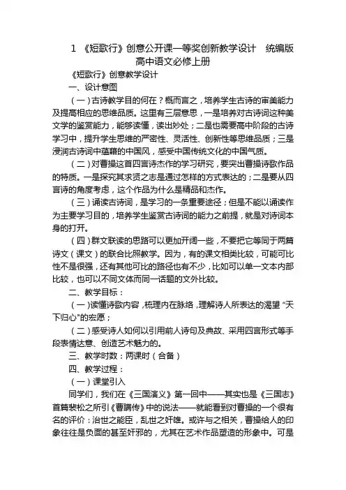 1 《短歌行》创意公开课一等奖创新教学设计  统编版高中语文必修上册