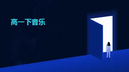 《高一下音乐》课件