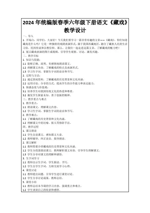 2024年统编版春季六年级下册语文《藏戏》教学设计