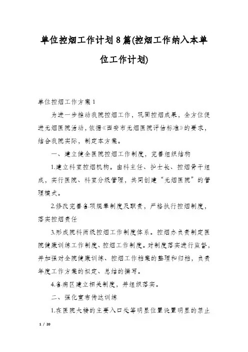 单位控烟工作计划8篇(控烟工作纳入本单位工作计划)