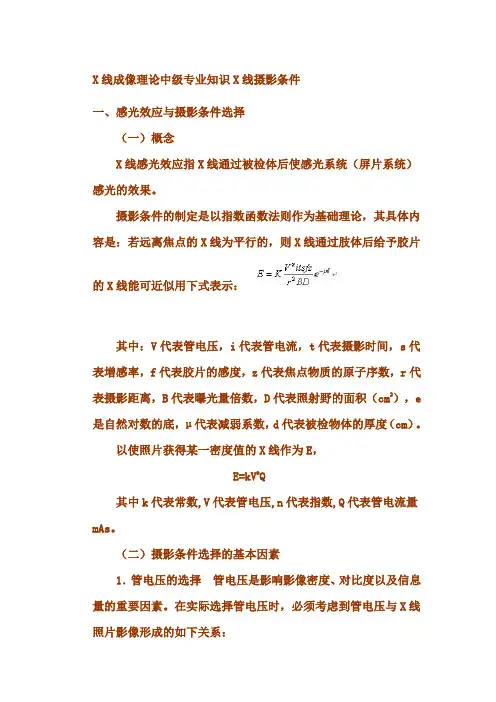 X线成像理论中级专业知识X线摄影条件