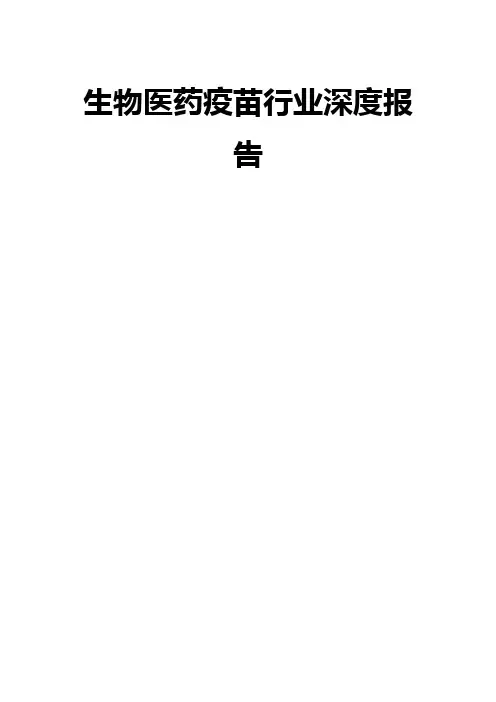 生物医药疫苗行业深度报告