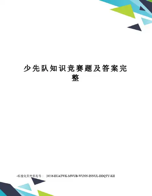 少先队知识竞赛题及答案完整