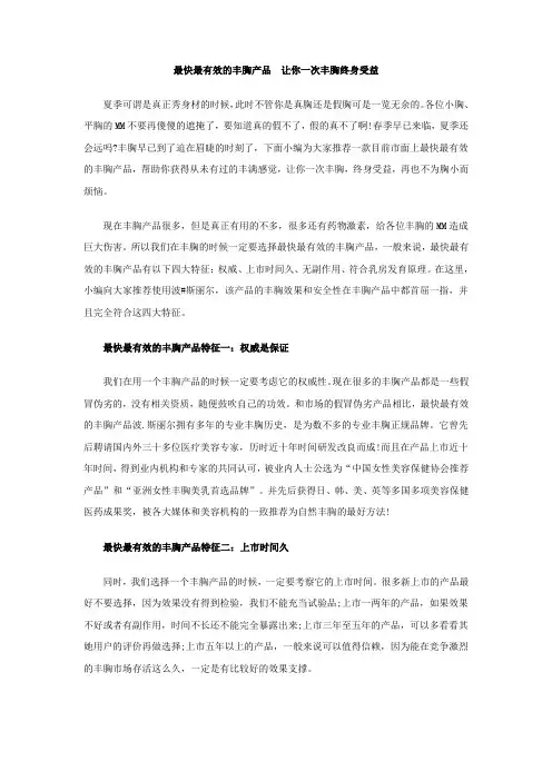 最快最有效的丰胸产品   让你一次丰胸终身受益
