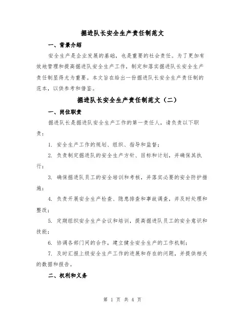 掘进队长安全生产责任制范文（三篇）