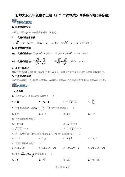 北师大版八年级数学上册《2.7-二次根式》同步练习题(带答案)