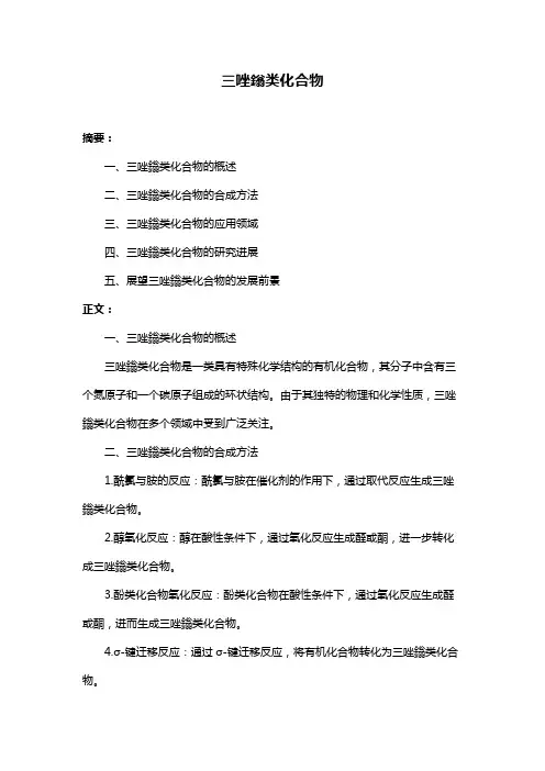 三唑鎓类化合物