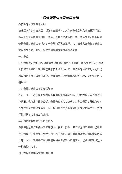 微信新媒体运营教学大纲