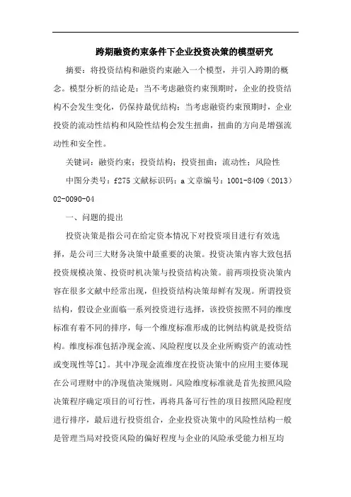 跨期融资约束条件下企业投资决策的模型研究