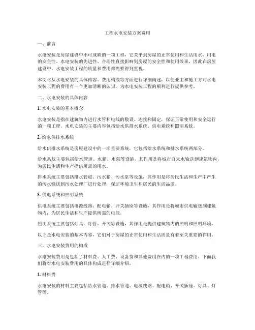 工程水电安装方案费用