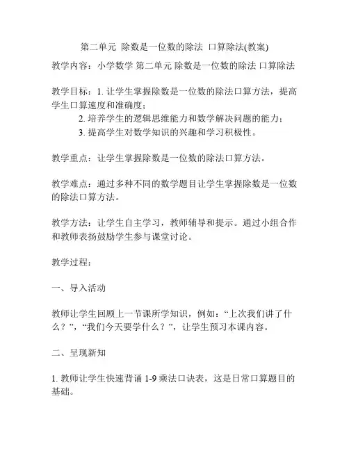 第二单元  除数是一位数的除法  口算除法(教案)