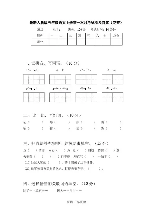 最新人教版五年级语文上册第一次月考试卷及答案(完整)