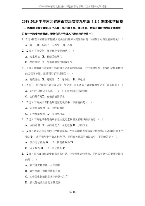 2018-2019年河北省唐山市迁安市九年级(上)期末化学试卷