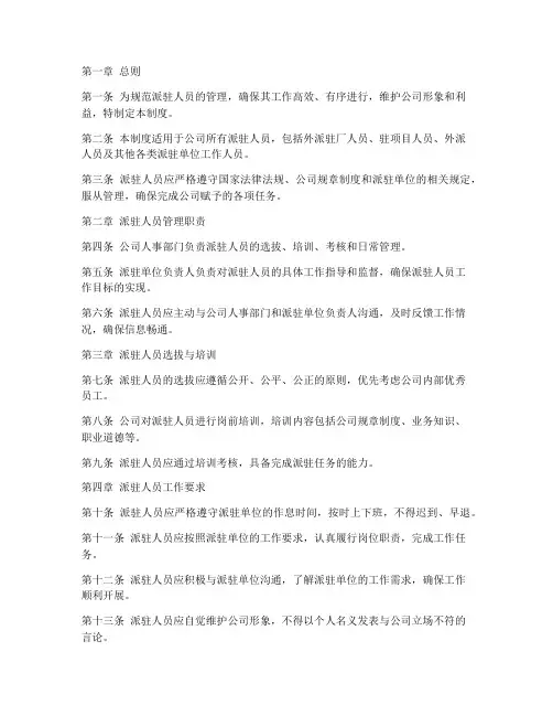 派驻人员日常管理管理制度