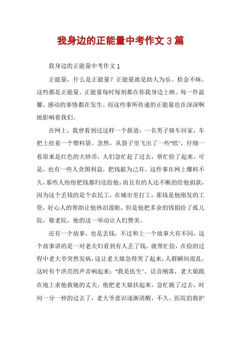 我身边的正能量中考作文3篇