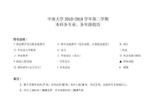 中南大学2018-2019学年第二学期本科各专业、各年级校历