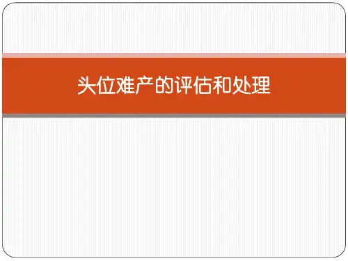 妇产科头位难产的评估和产程处理