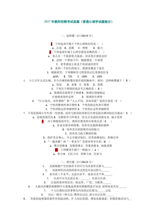 最新精品2017年教师招聘考试真题汇总(普通心理学试题部分)]