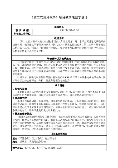 人教部编版八年级历史上册第2课《第二次鸦片战争》项目教学法教学设计