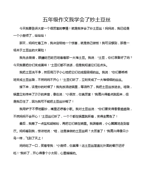 五年级作文我学会了炒土豆丝
