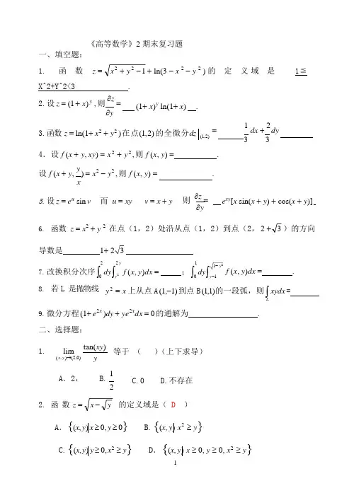 高等数学2期末复习题与答案(可编辑修改word版)