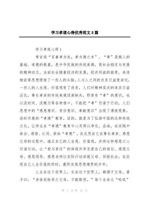 学习孝道心得优秀范文5篇