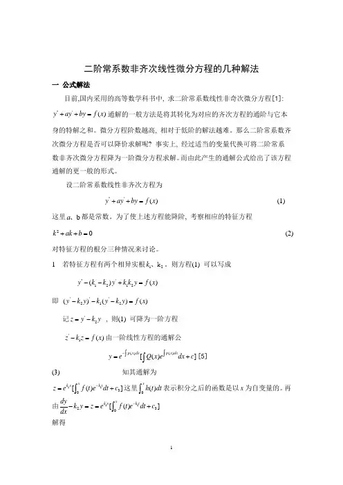 二阶常微分方程的几种解法